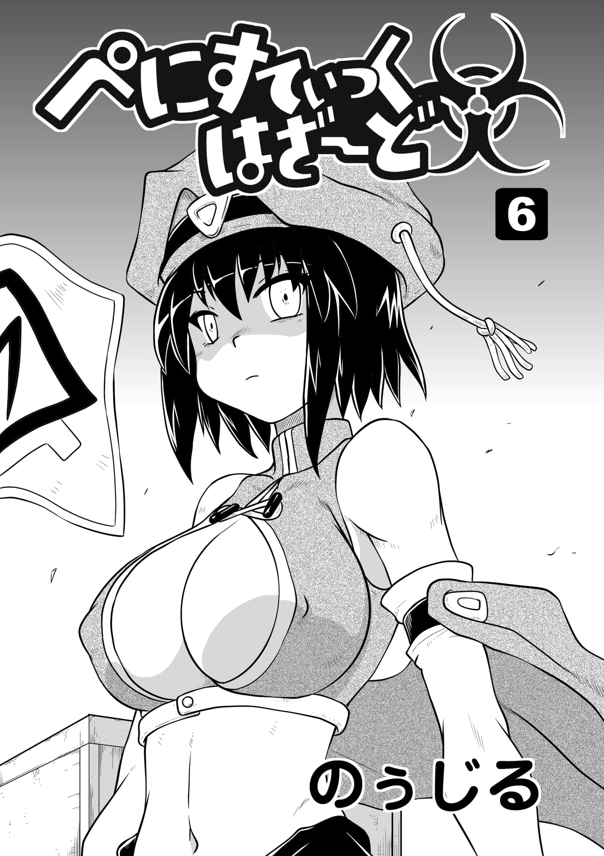 ぺにすてぃっくはざーど6