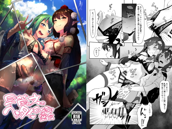 早苗と文のヘンタイふたなり密会