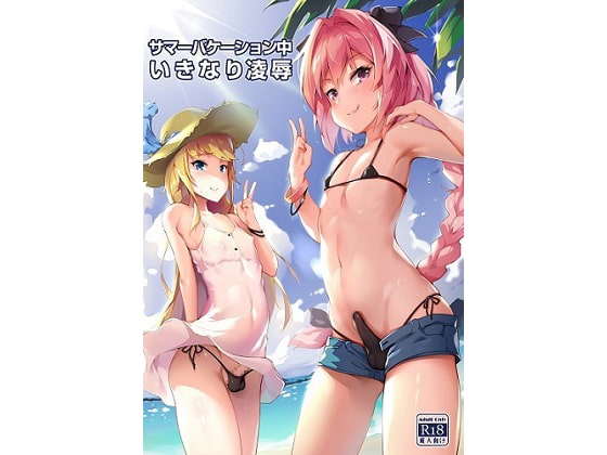 サマーバケーション中いきなり陵辱