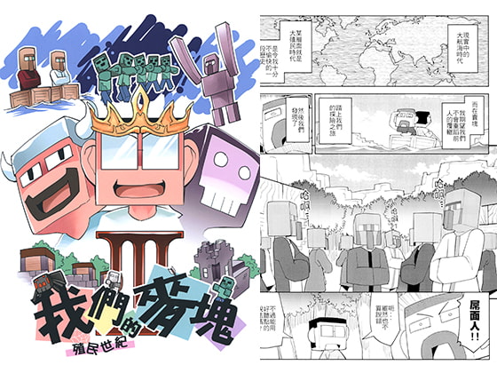 俺たちのMin○craft殖民世紀【中国語版】