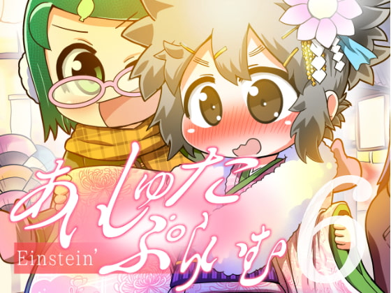 あいしゅた・ぷらいむ6