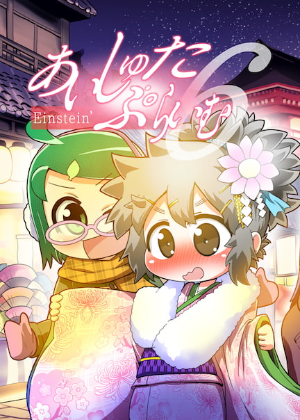 あいしゅた・ぷらいむ6