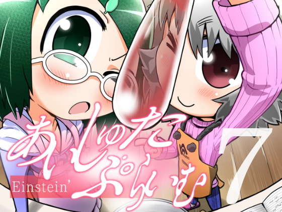 あいしゅた・ぷらいむ7