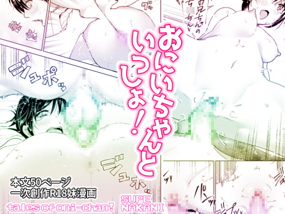 おにいちゃんといっしょ!