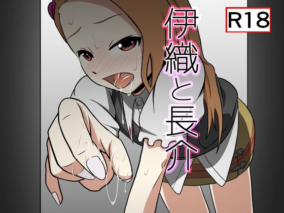伊織と長介