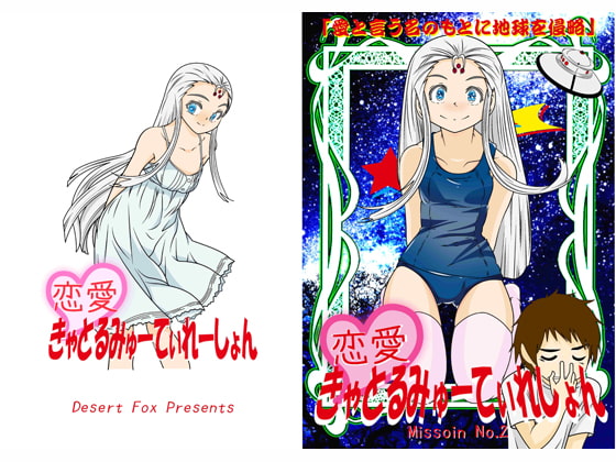 恋愛きゃとるみゆーてぃれーしょんれんあい Mission No.2