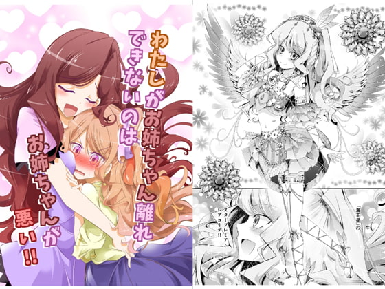 わたしがお姉ちゃん離れできないのはお姉ちゃんが悪い!!