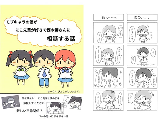 モブキャラの僕がにこ先輩が好きで西木野さんに相談する話