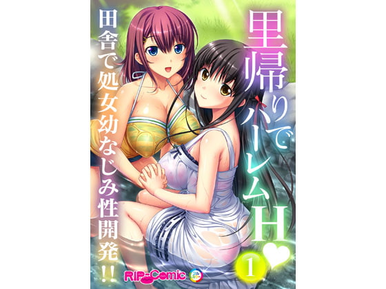 里帰りでハーレムH 田舎で処女幼なじみ性開発!!(1) フルカラーコミック版