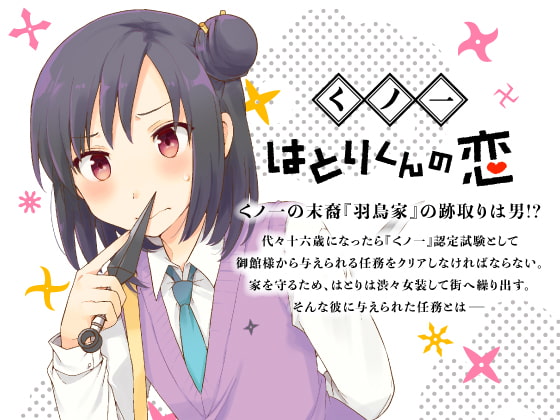 くノ一はとりくんの恋