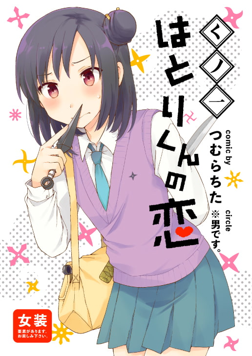 くノ一はとりくんの恋