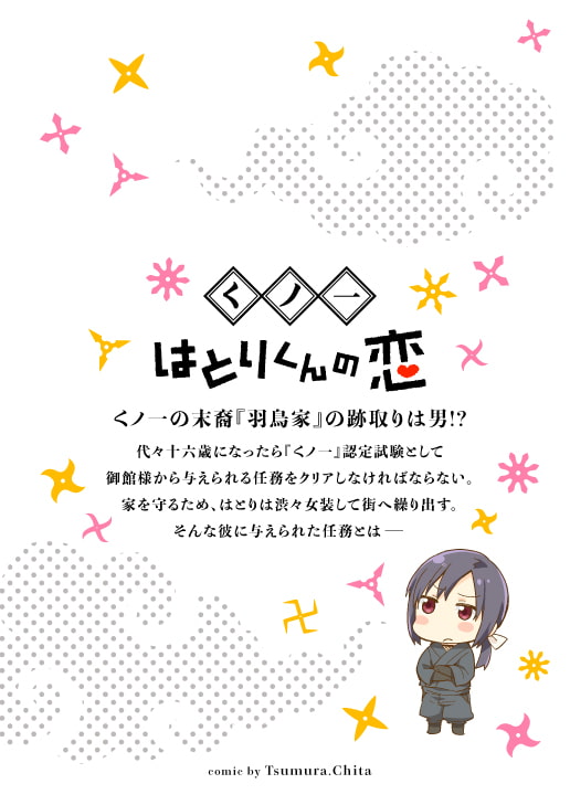 くノ一はとりくんの恋