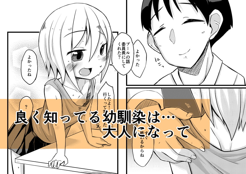 幼馴染が知らないウチに調教サれていた。