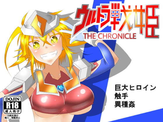 ウルトラ戦姫 THE CHRONICLE