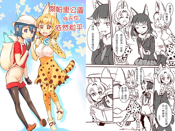 ジャパリパークは今日も平和だ【中国語版】