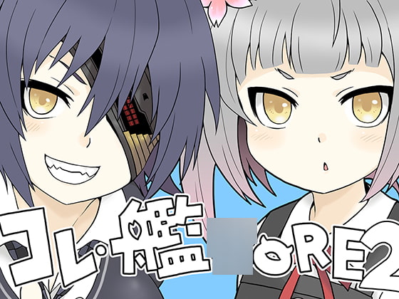 コレ・艦○ORE2