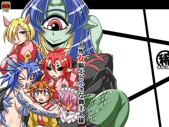 人外女騎士と小さな御主人様