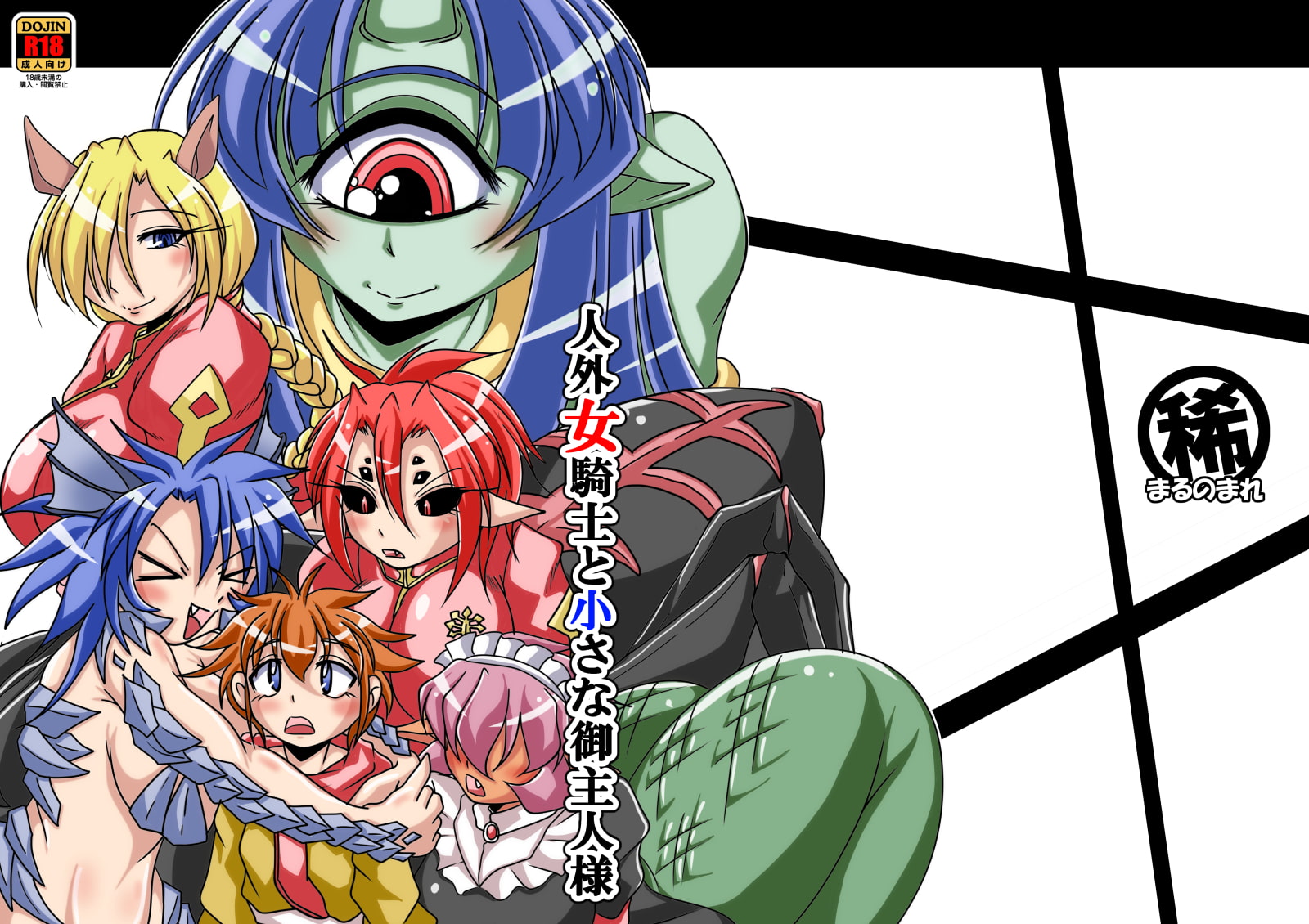 人外女騎士と小さな御主人様