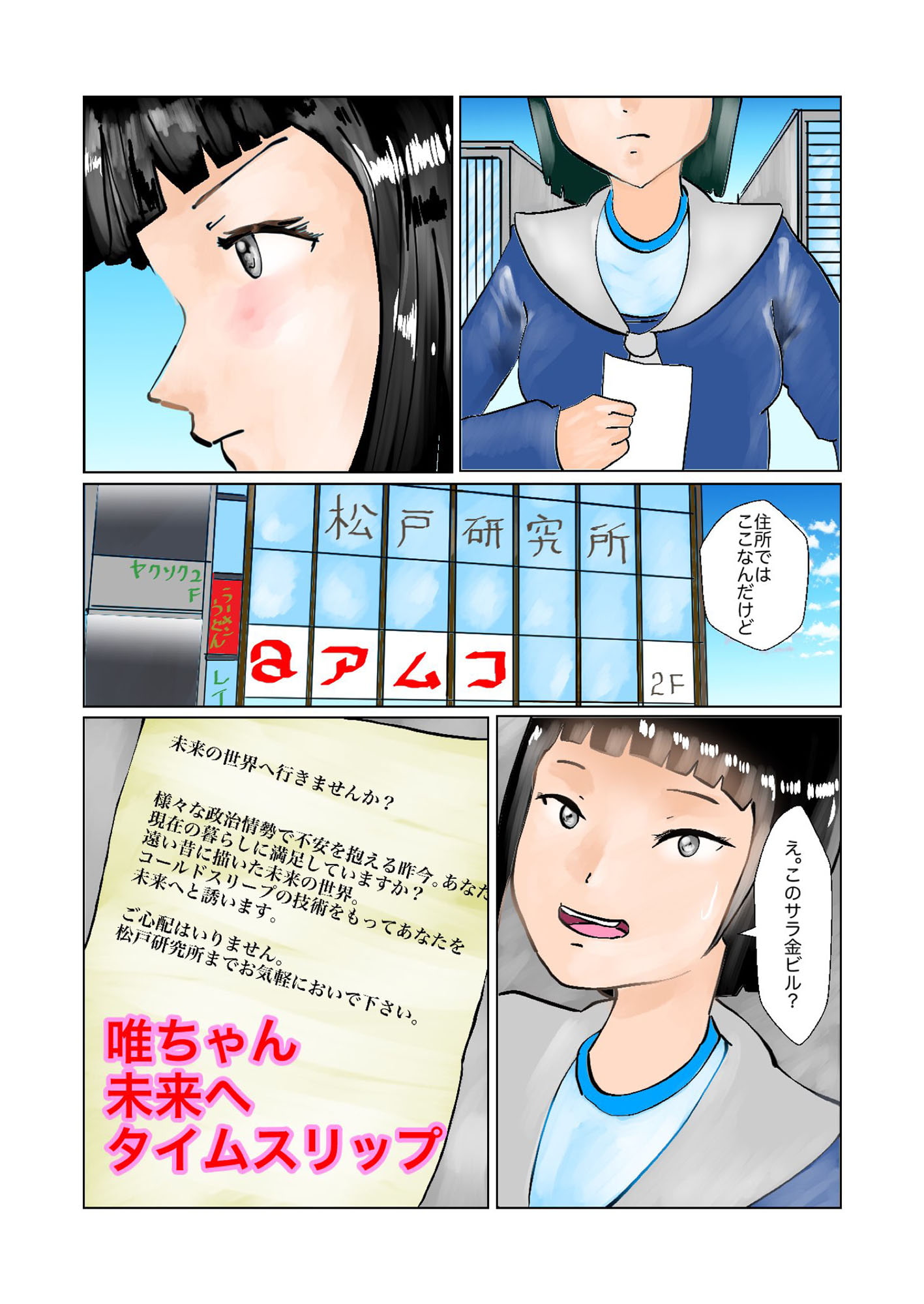 唯ちゃん未来へタイムスリップ