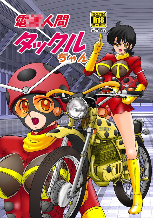 電〇人間タックルちゃん