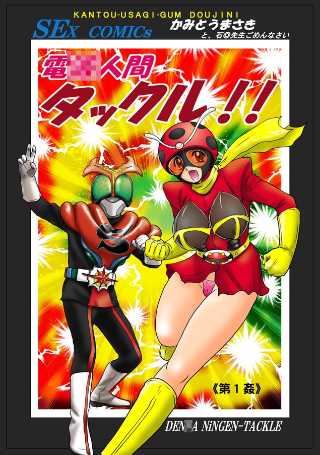 電〇人間タックルちゃん