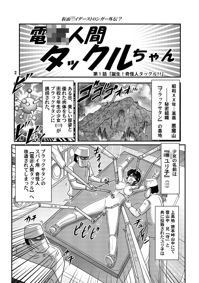 電〇人間タックルちゃん