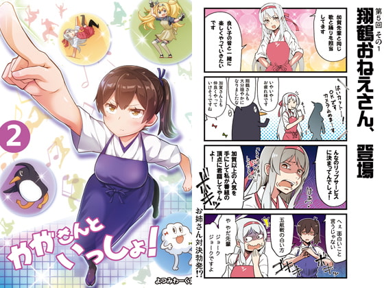 かがさんといっしょ! 2