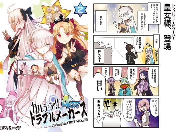 カルデア!!トラブルメーカーズ4コマ 2