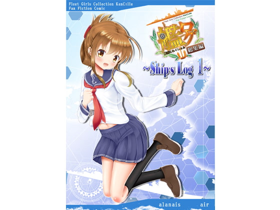 艦ログ総集編 Ship's Log 1