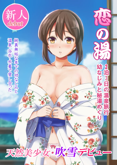 恋の湯 2泊3日の温泉旅行・幼なじみと秘湯めぐり