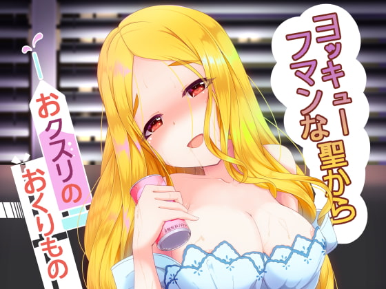 ヨッキューフマンな聖からおクスリのおくりもの