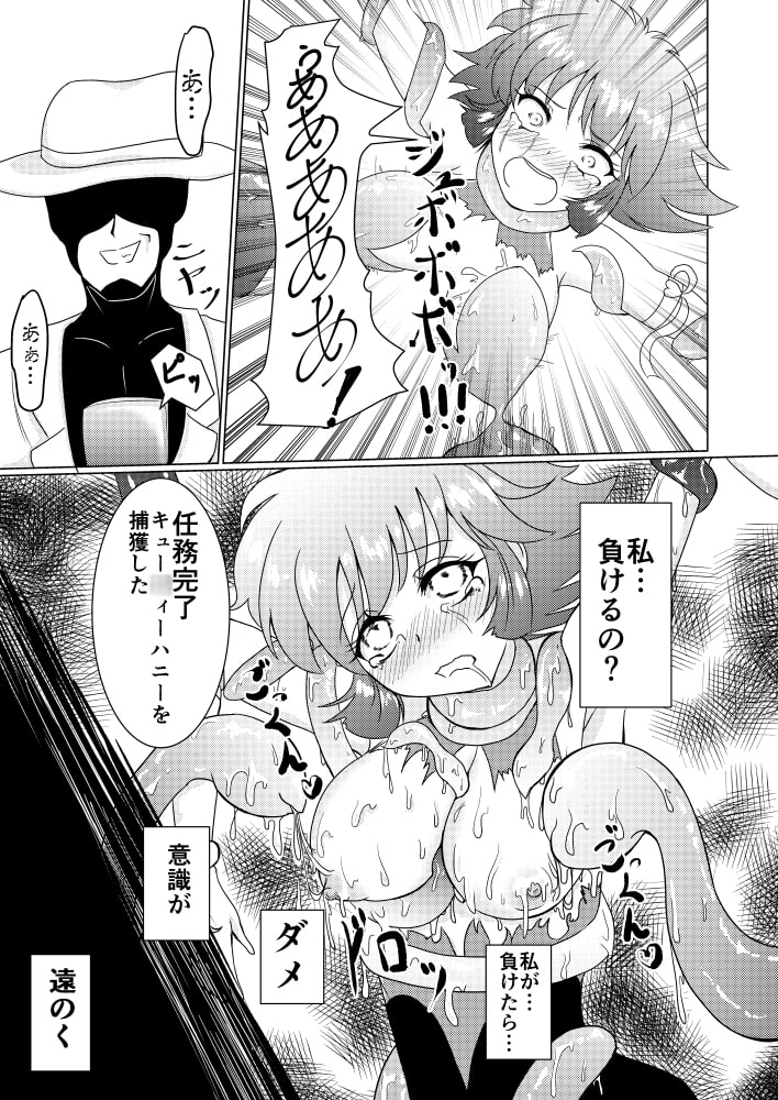 キュー◯ィーハニーの終わらぬ悪夢