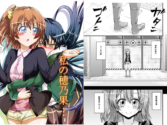私の穂乃果…