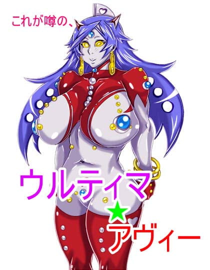 ウルティマ★アヴィー ～希望の中にある、闇。～
