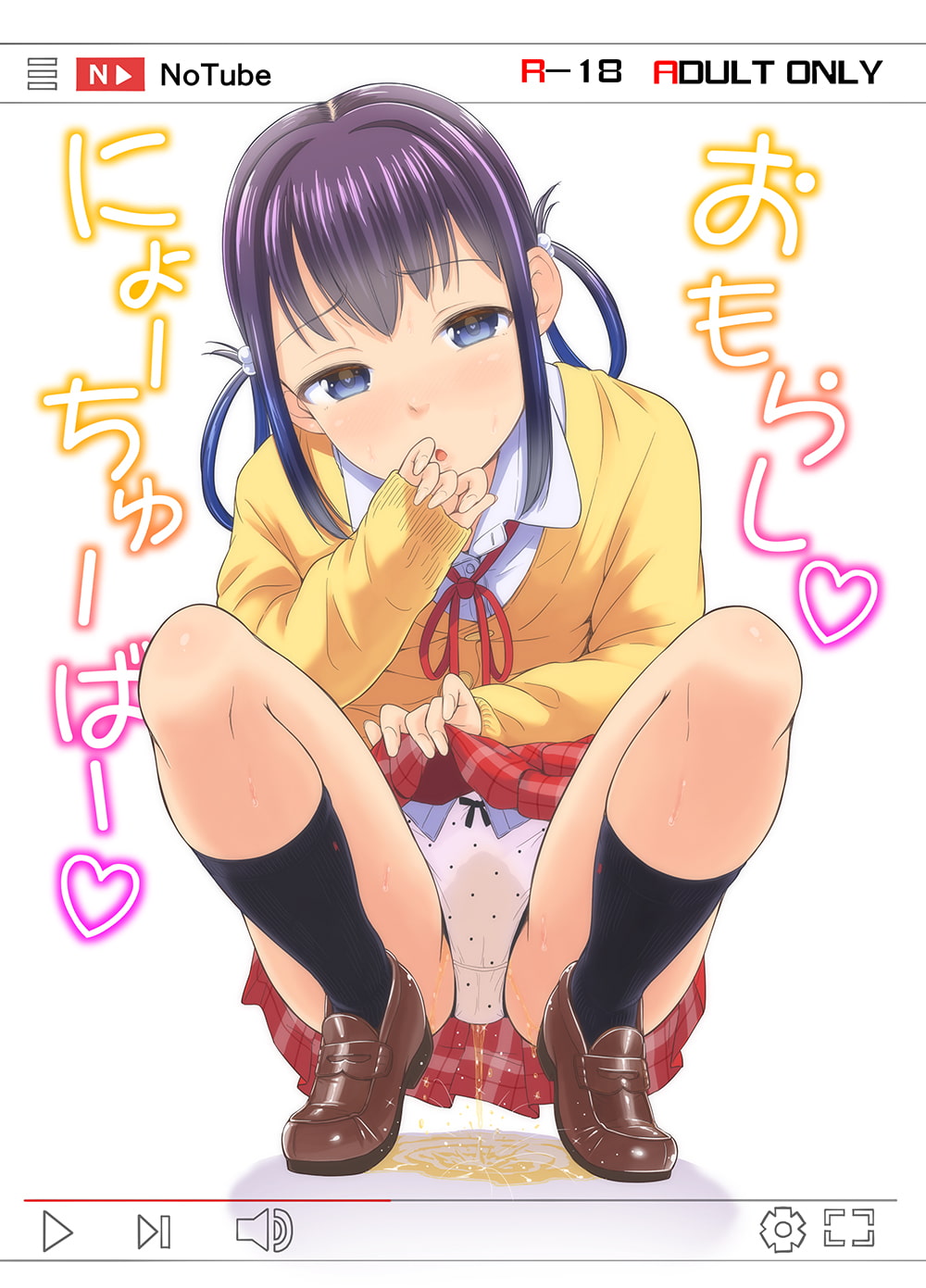 おもらしにょーちゅーばー