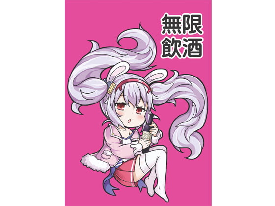 無限飲酒