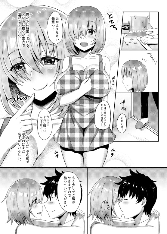 新妻マシュと結婚性活