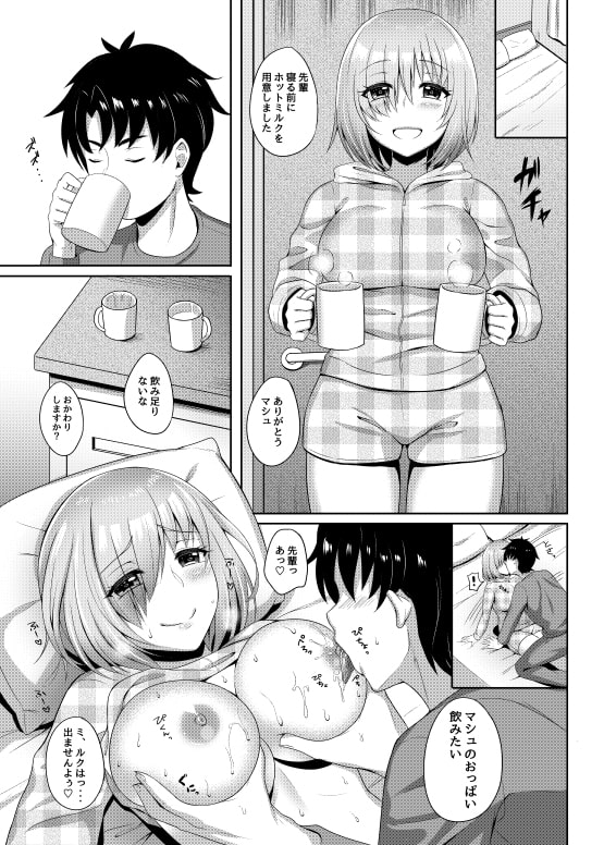 新妻マシュと結婚性活