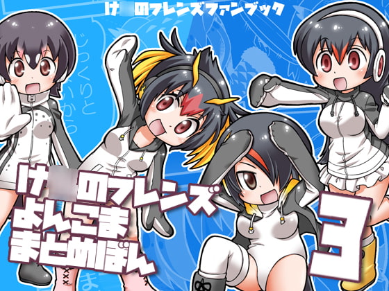 け○のフレンズよんこままとめぼん3