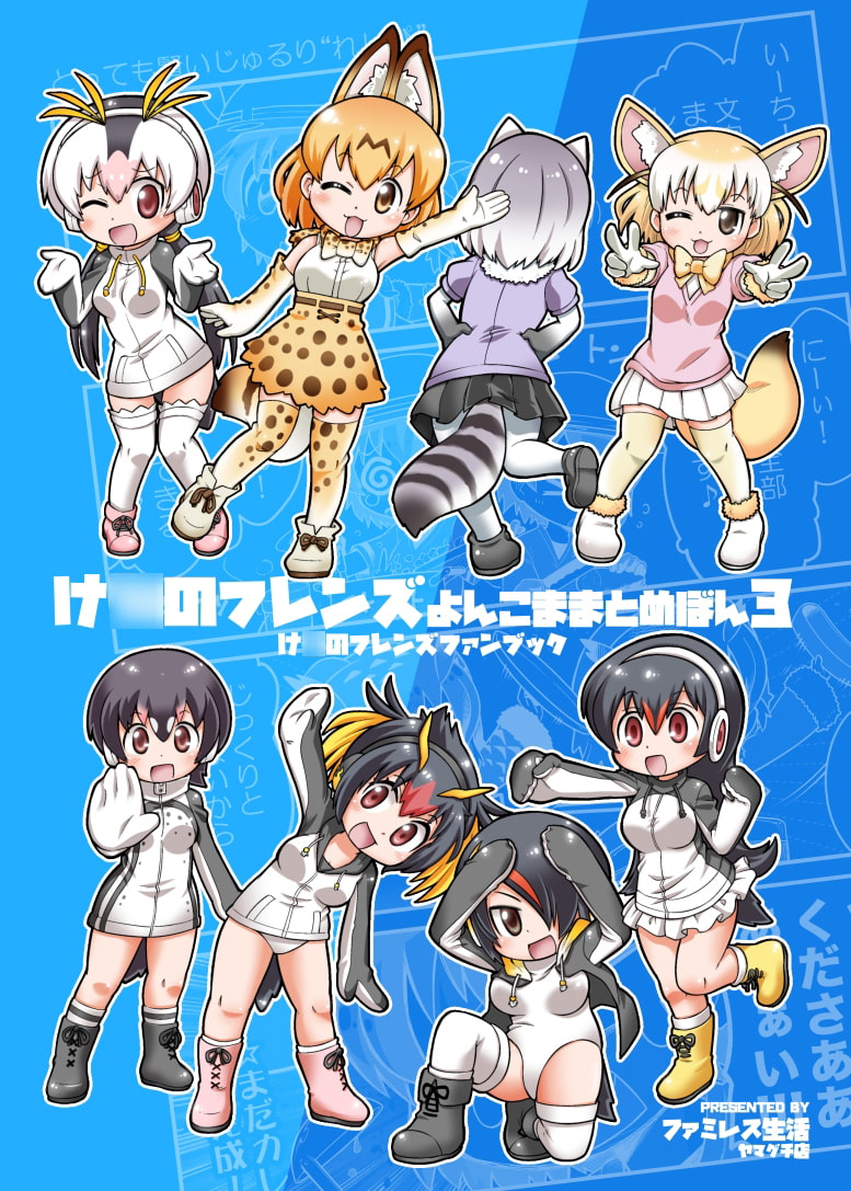 け○のフレンズよんこままとめぼん3