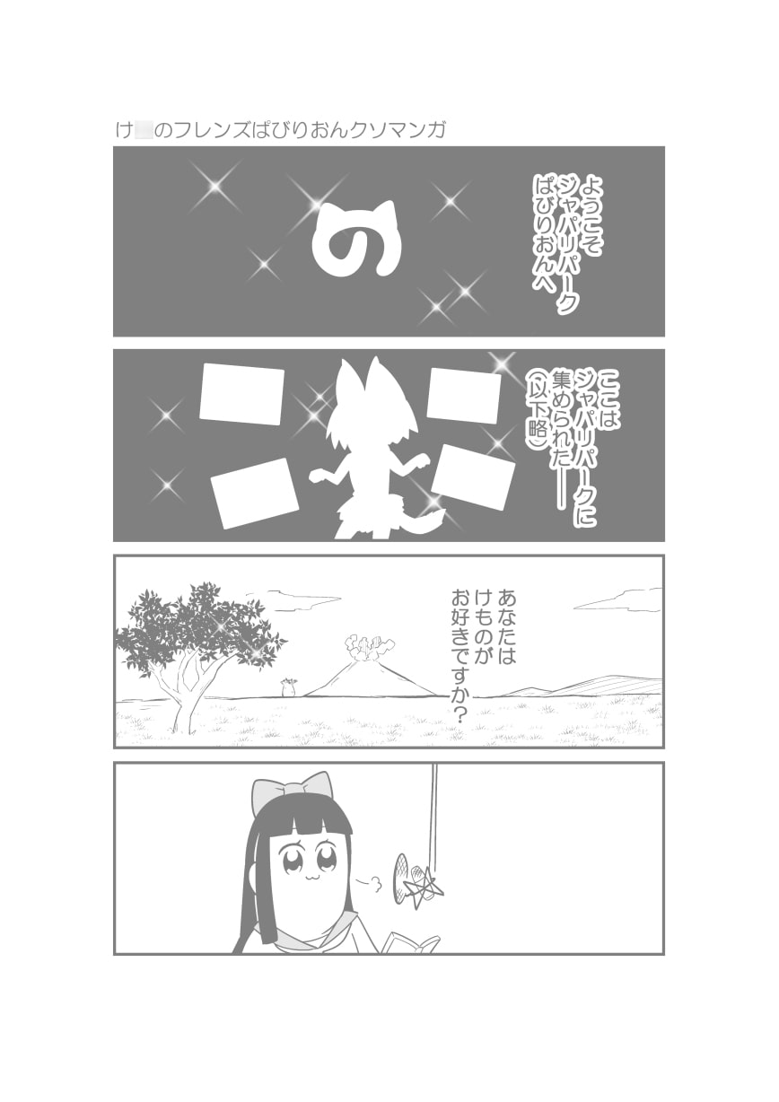 け○のフレンズよんこままとめぼん3