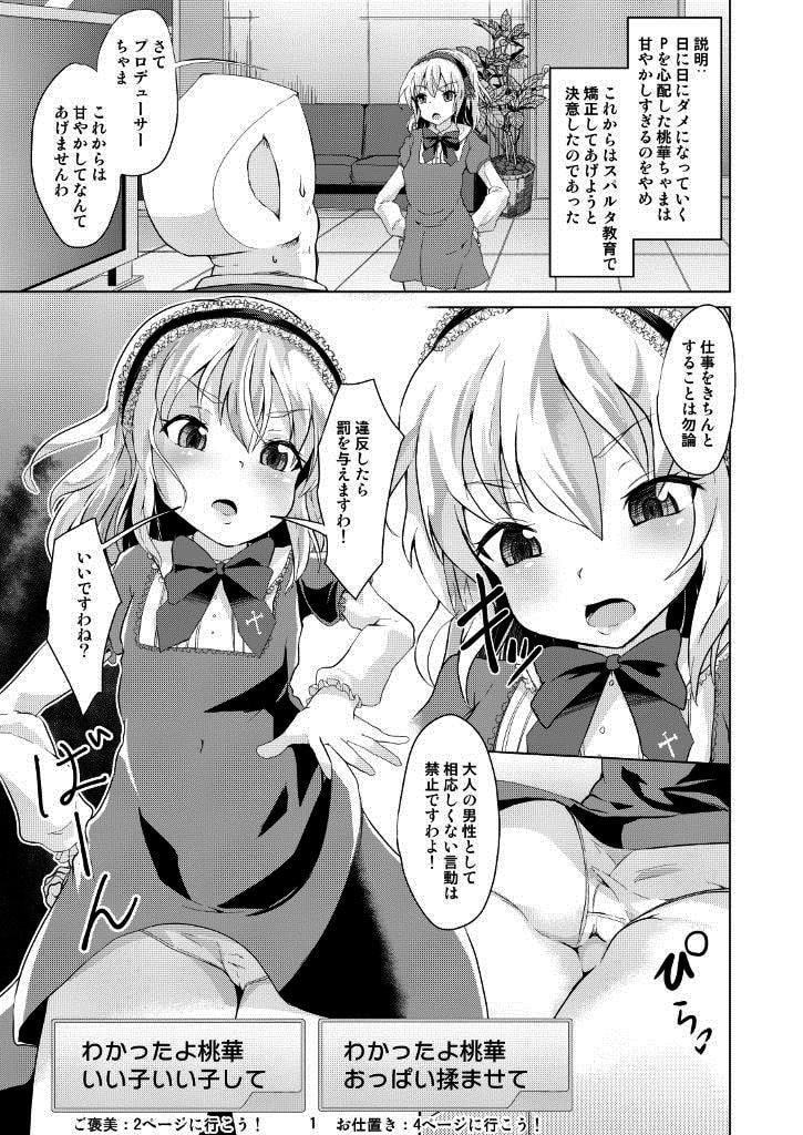 桃華ちゃまの言うとおりにできましたか?