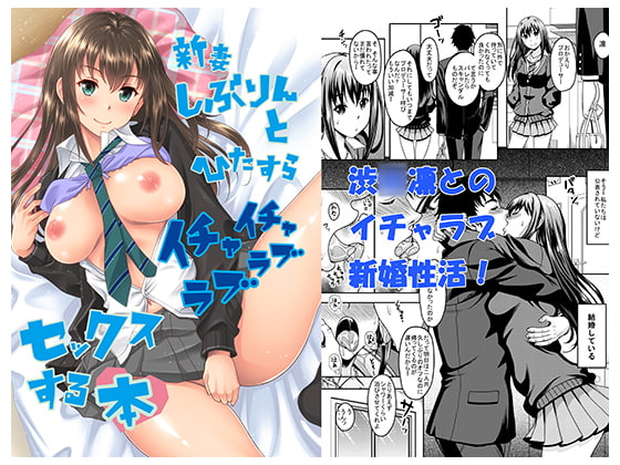 新妻しぶりんとひたすらイチャイチャラブラブセックスする本