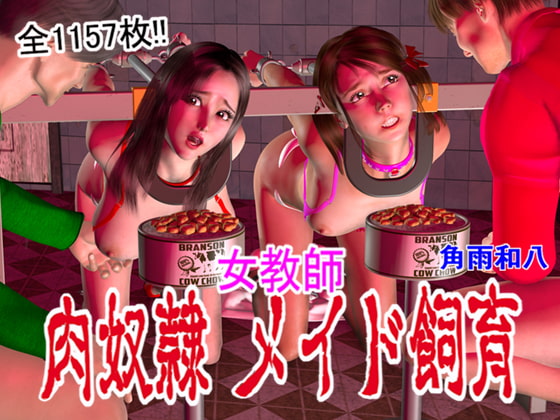 女教師 肉奴隷メイド飼育 第1話～第6最終話 1157枚