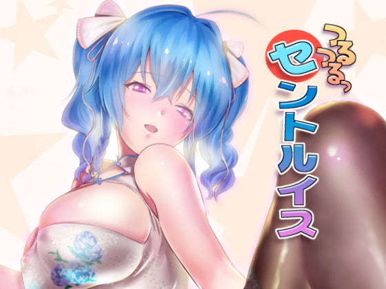 つるつるっセントルイス