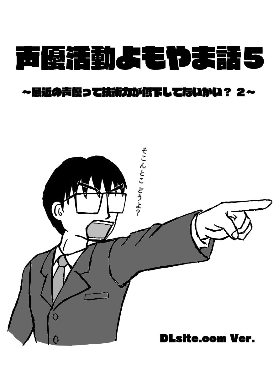声優活動よもやま話5 ~最近の声優って技術力が低下してないかい? 2~