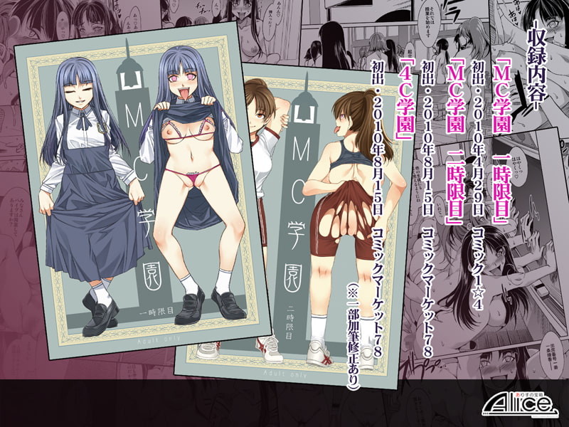 MC学園 1時限目+2時限目+4C学園