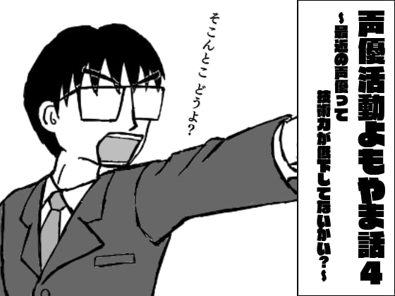 声優活動よもやま話4 ~最近の声優って技術力が低下してないかい?~