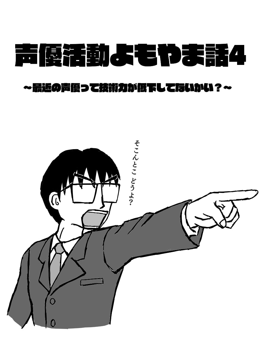 声優活動よもやま話4 ~最近の声優って技術力が低下してないかい?~
