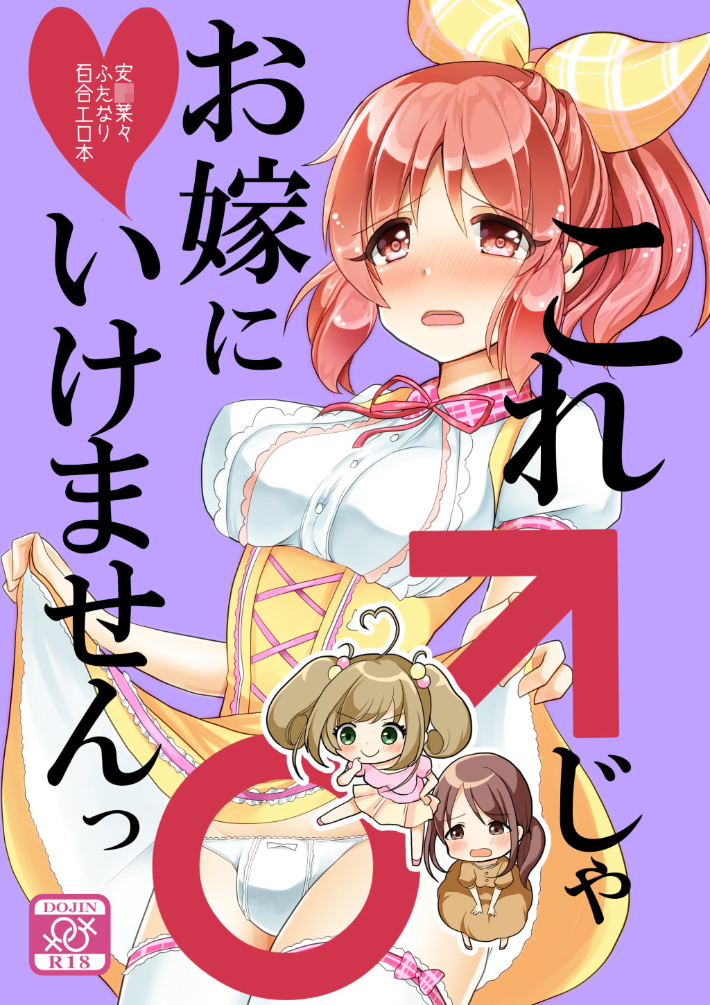 これ♂じゃお嫁に行けません